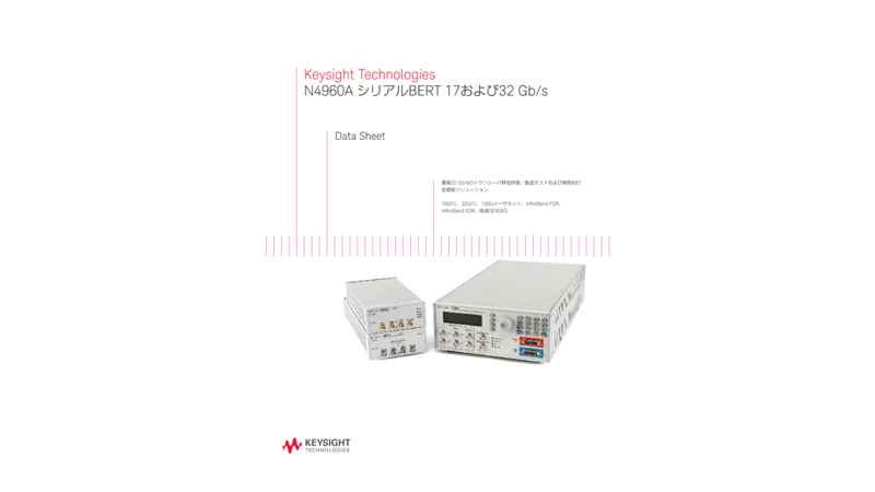 Keysight Technologies N4960A シリアルBERT 17および32 Gb/s